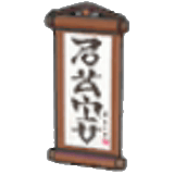 掛軸
