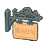 吊掛招牌
